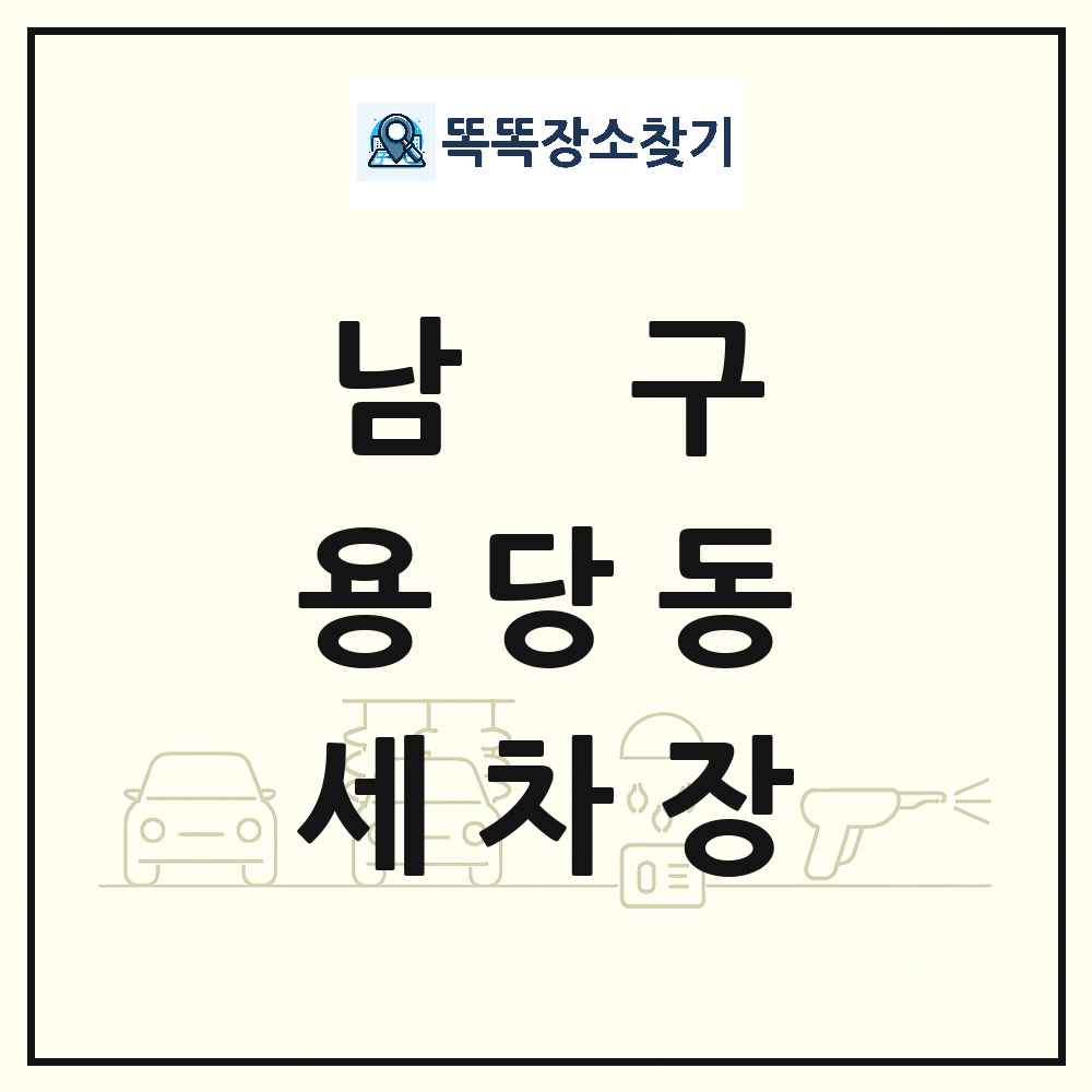 부산광역시 남구 용당동 세차장 목록 및 상세정보 썸네일