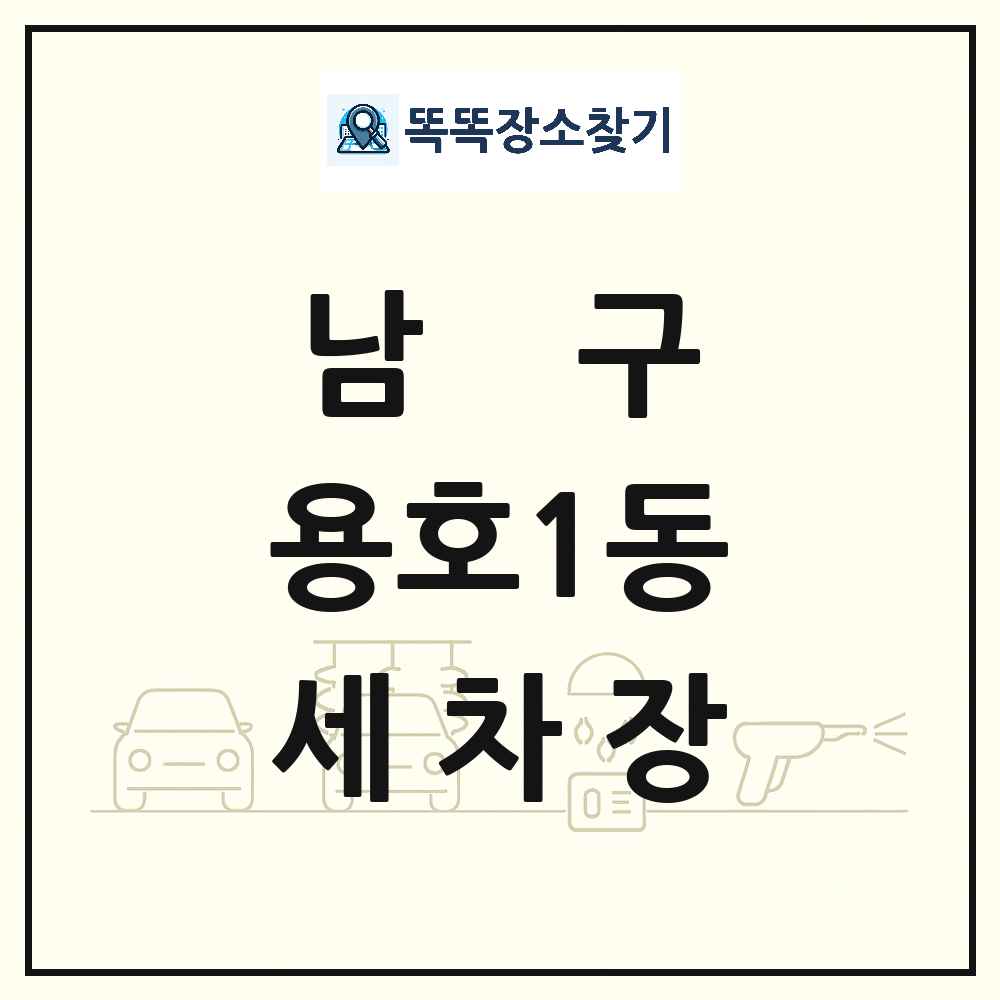 부산광역시 남구 용호1동 세차장 목록 및 상세정보 썸네일