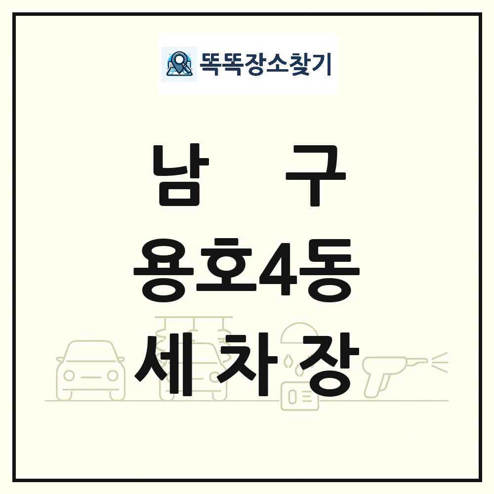 부산광역시 남구 용호4동 세차장 목록 및 상세정보 썸네일