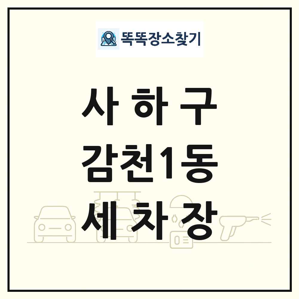 부산광역시 사하구 감천1동 세차장 목록 및 상세정보 썸네일