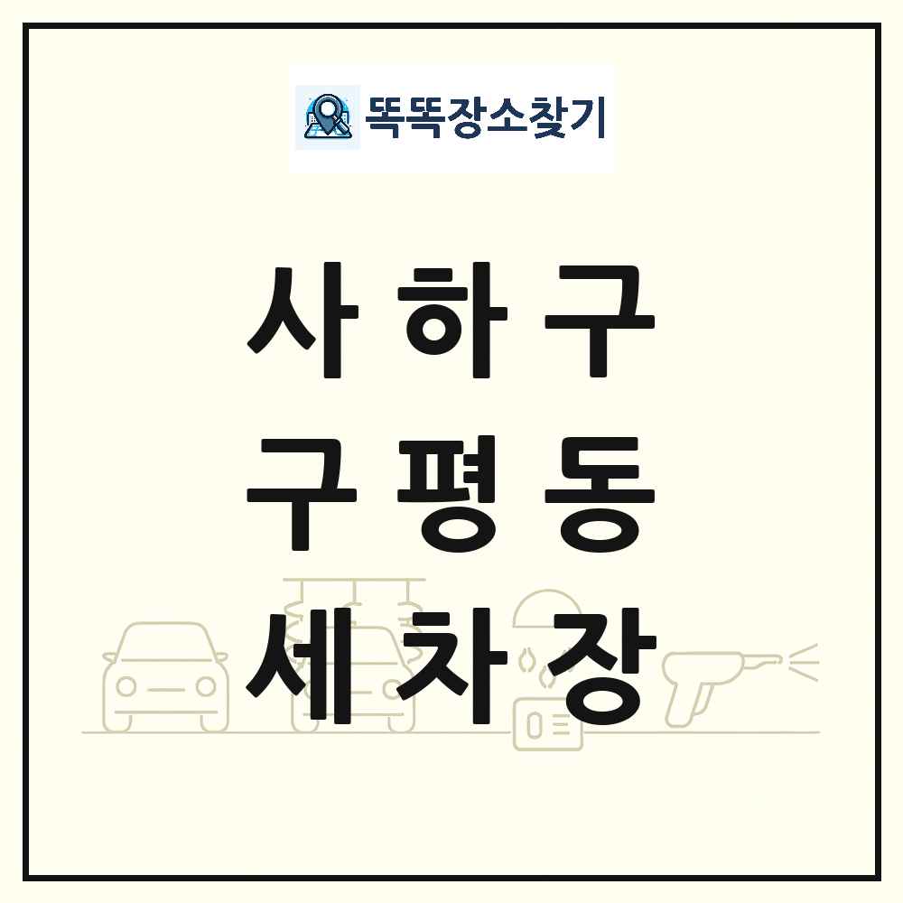 부산광역시 사하구 구평동 세차장 목록 및 상세정보 썸네일