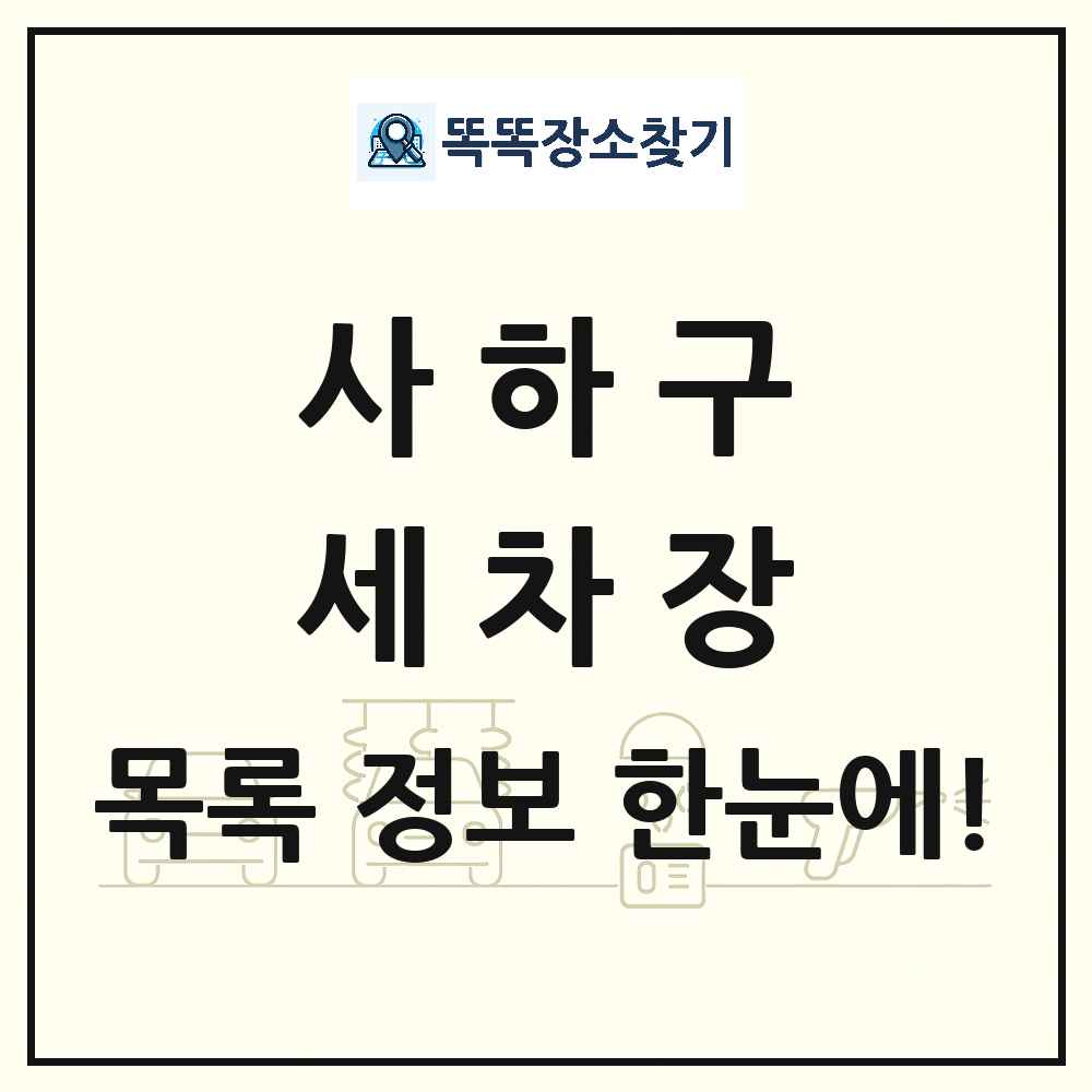 부산광역시 사하구 세차장 목록 및 상세정보 썸네일