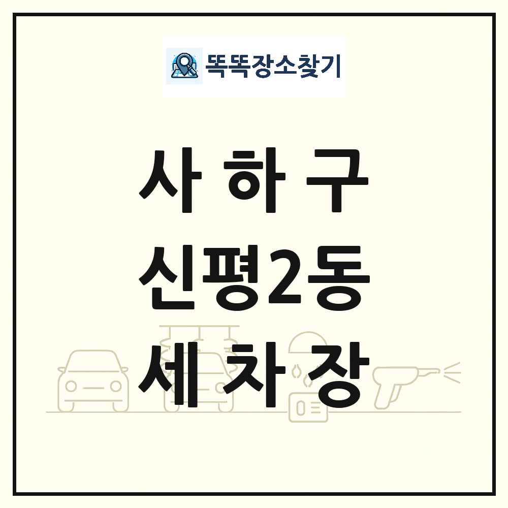 부산광역시 사하구 신평2동 세차장 목록 및 상세정보 썸네일