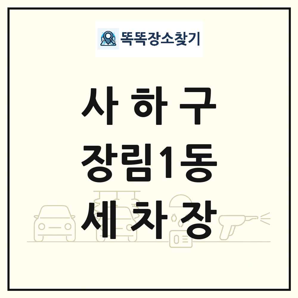 부산광역시 사하구 장림1동 세차장 목록 및 상세정보 썸네일