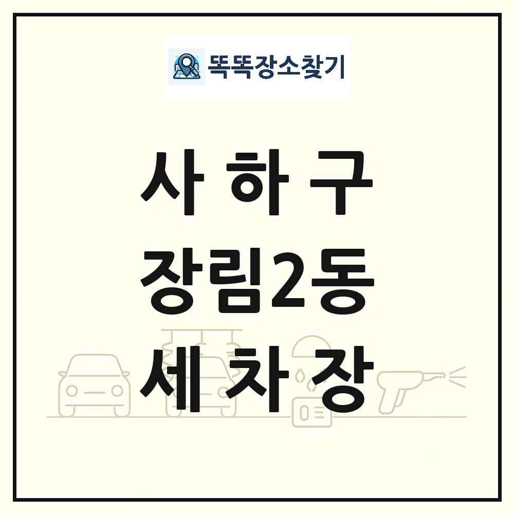 부산광역시 사하구 장림2동 세차장 목록 및 상세정보 썸네일