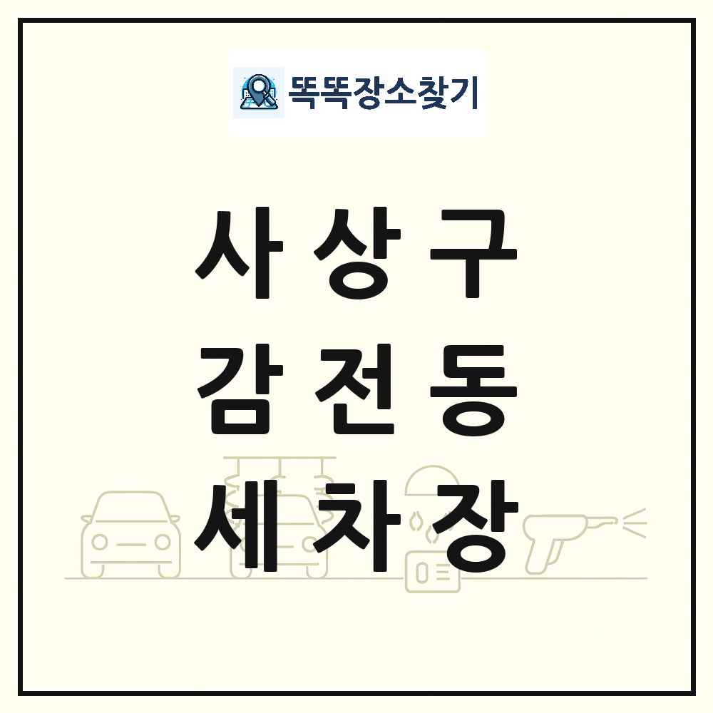 부산광역시 사상구 감전동 세차장 목록 및 상세정보 썸네일