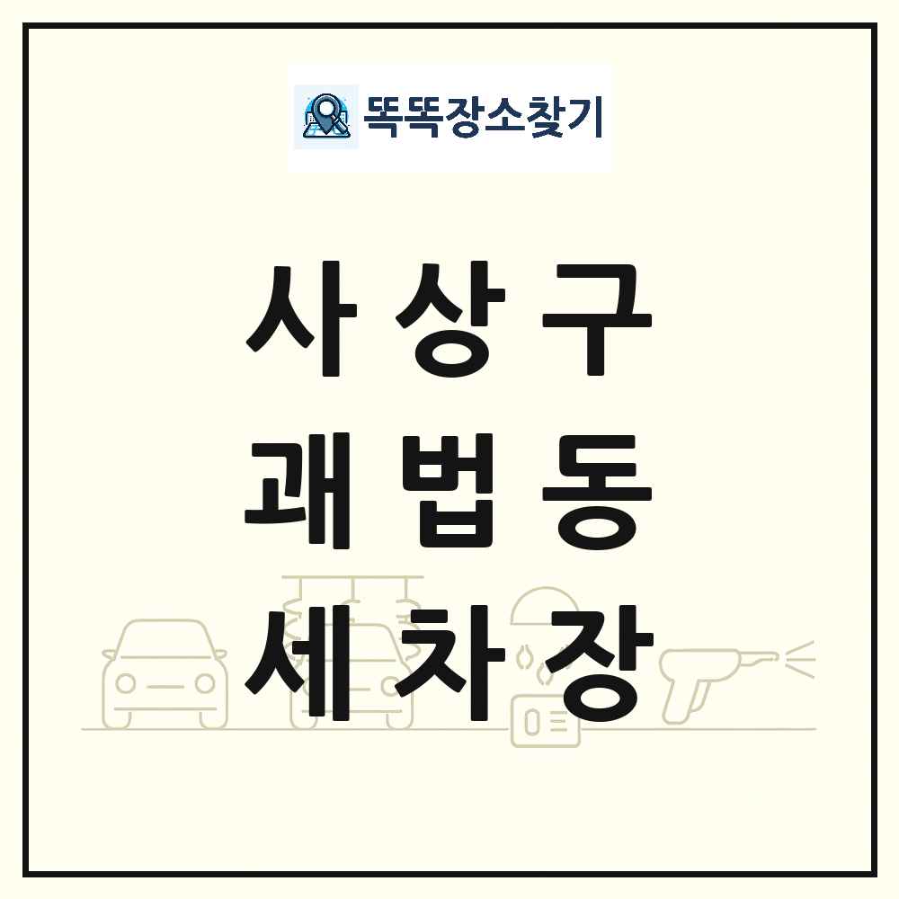 부산광역시 사상구 괘법동 세차장 목록 및 상세정보 썸네일