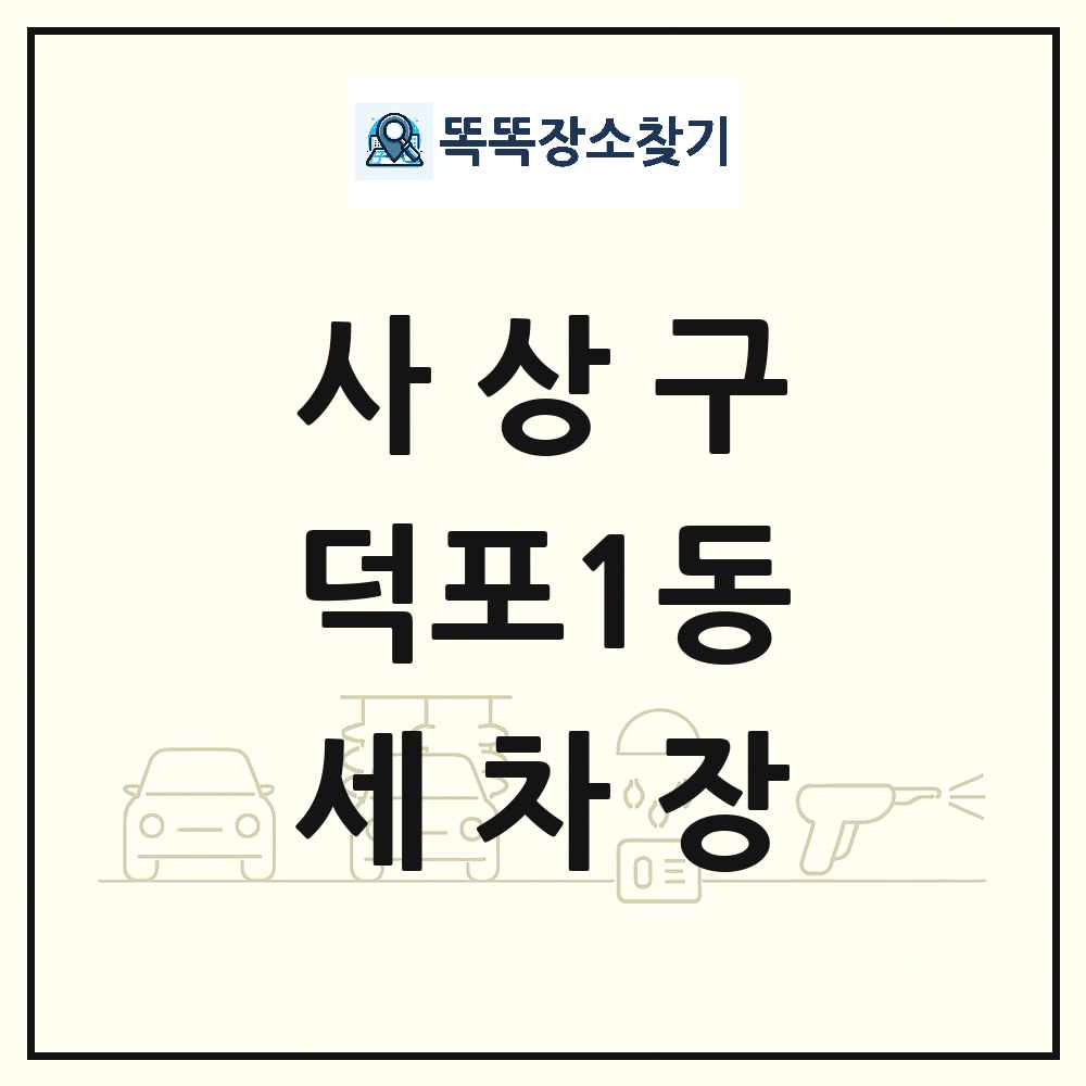 부산광역시 사상구 덕포1동 세차장 목록 및 상세정보 썸네일