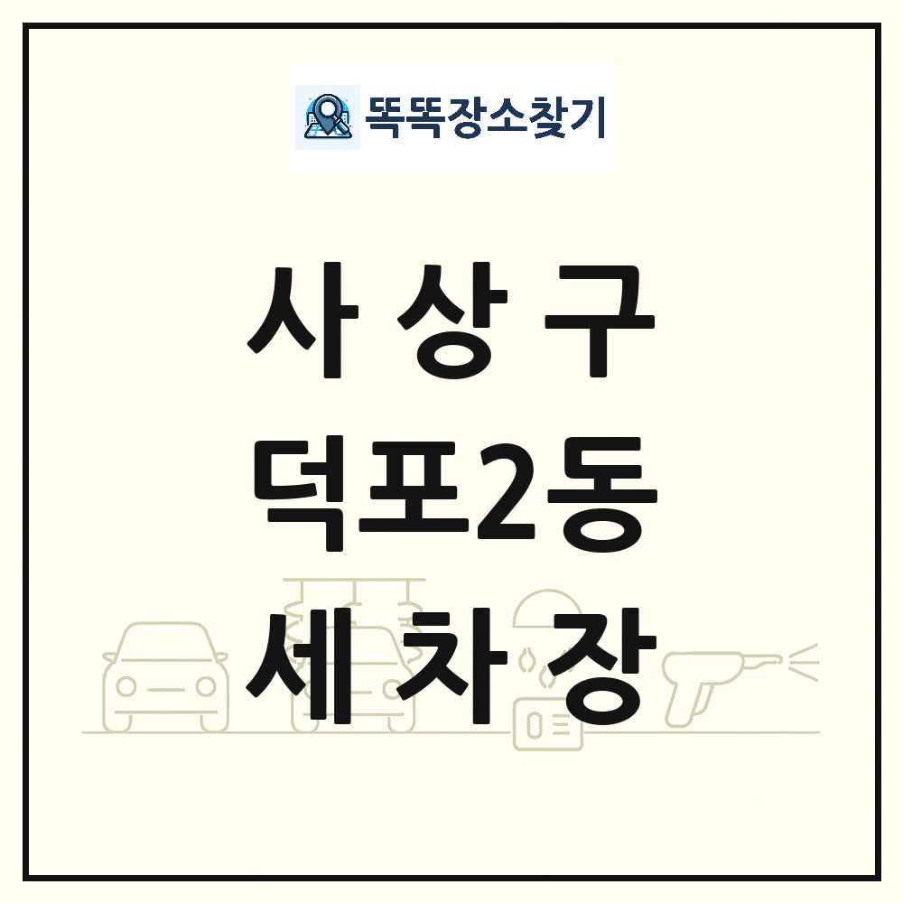 부산광역시 사상구 덕포2동 세차장 목록 및 상세정보 썸네일