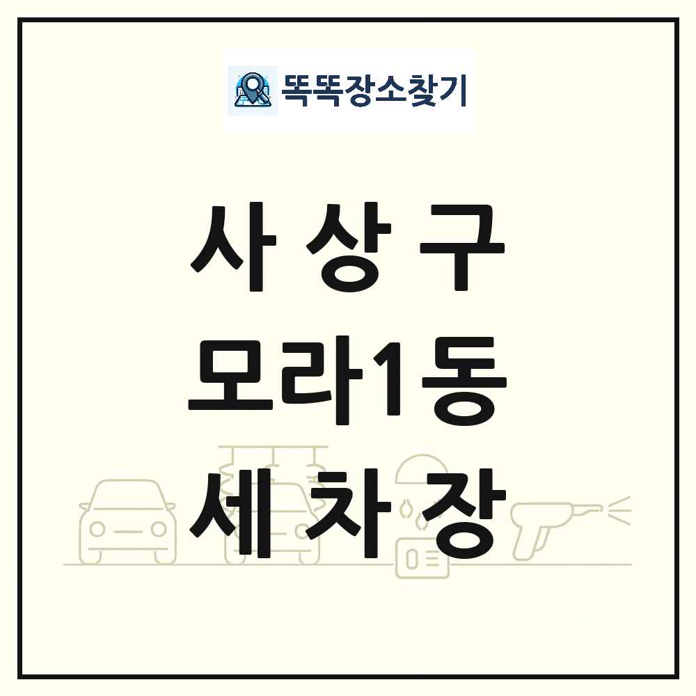 부산광역시 사상구 모라1동 세차장 목록 및 상세정보 썸네일