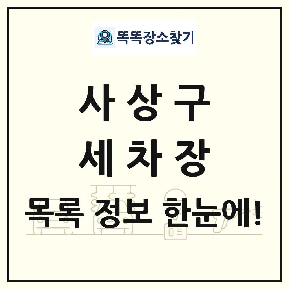 부산광역시 사상구 세차장 목록 및 상세정보 썸네일