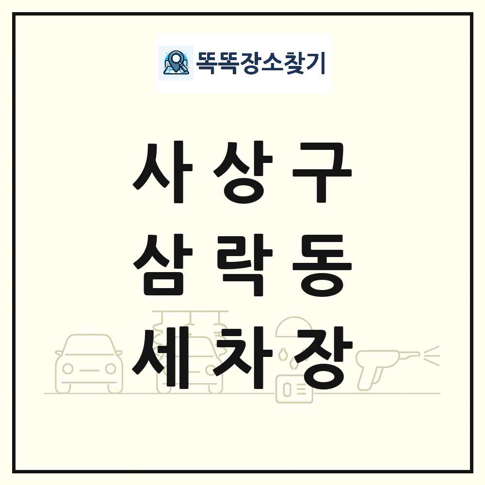 부산광역시 사상구 삼락동 세차장 목록 및 상세정보 썸네일