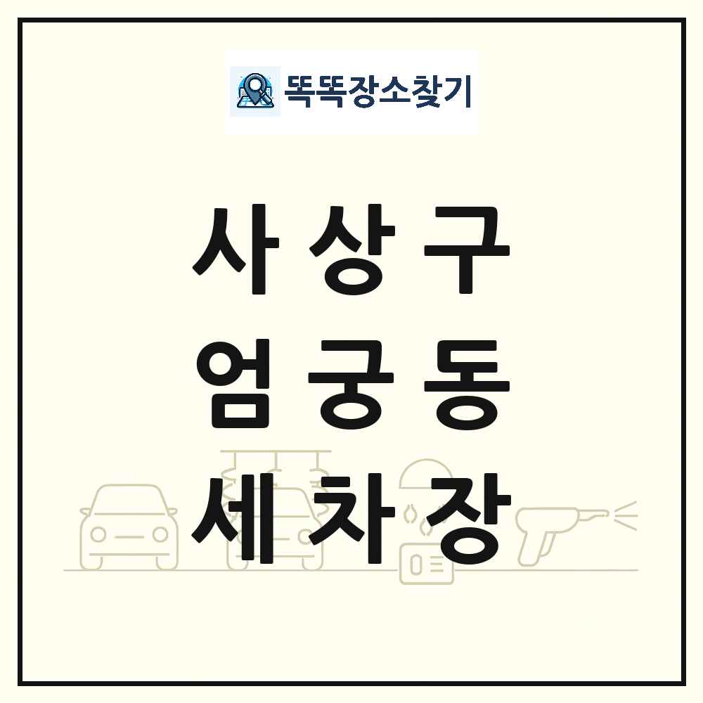 부산광역시 사상구 엄궁동 세차장 목록 및 상세정보 썸네일