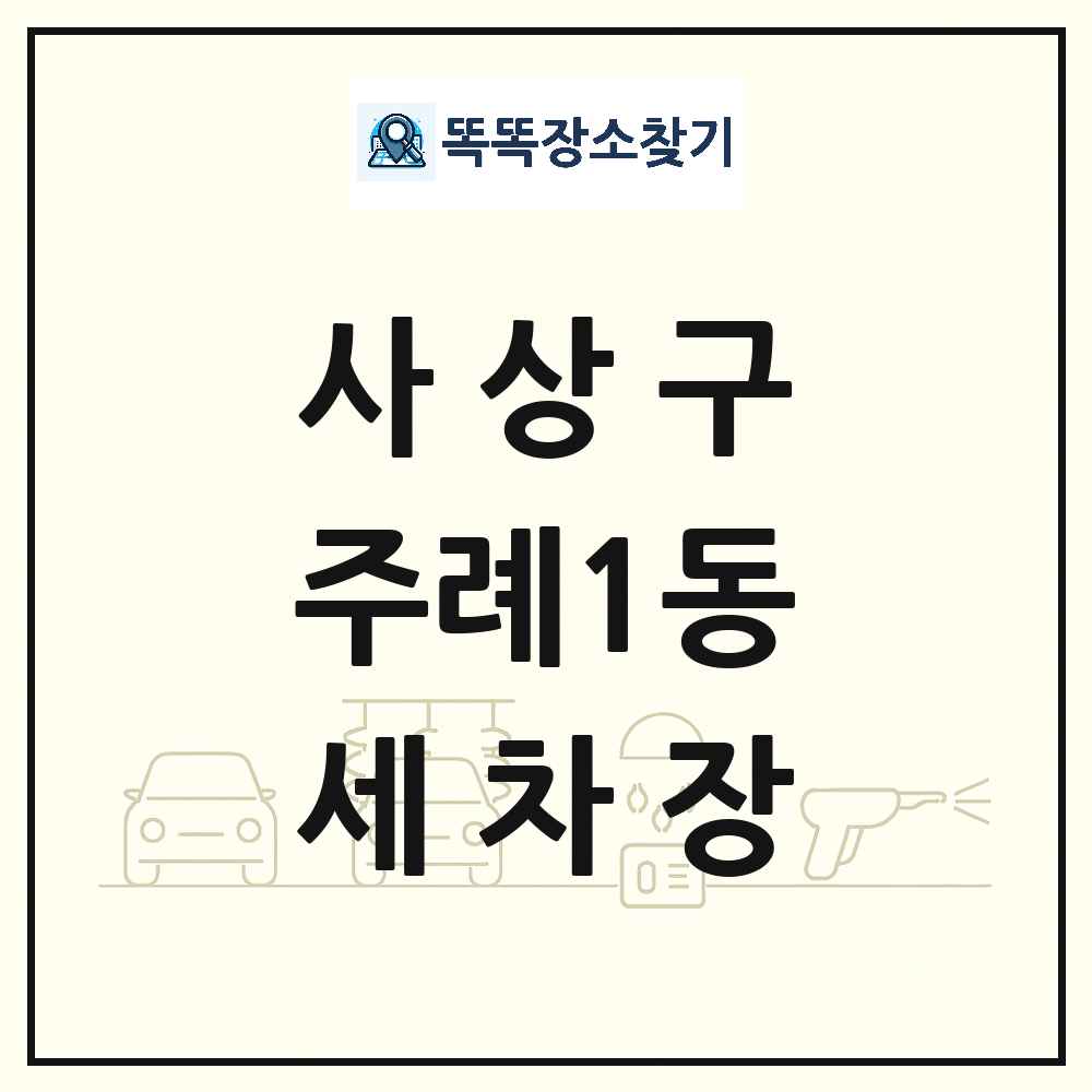 부산광역시 사상구 주례1동 세차장 목록 및 상세정보 썸네일
