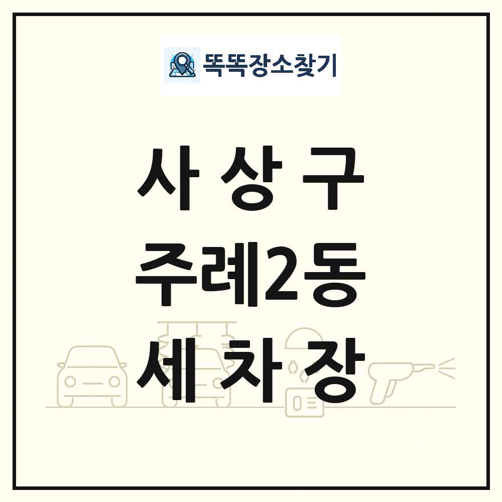 부산광역시 사상구 주례2동 세차장 목록 및 상세정보 썸네일