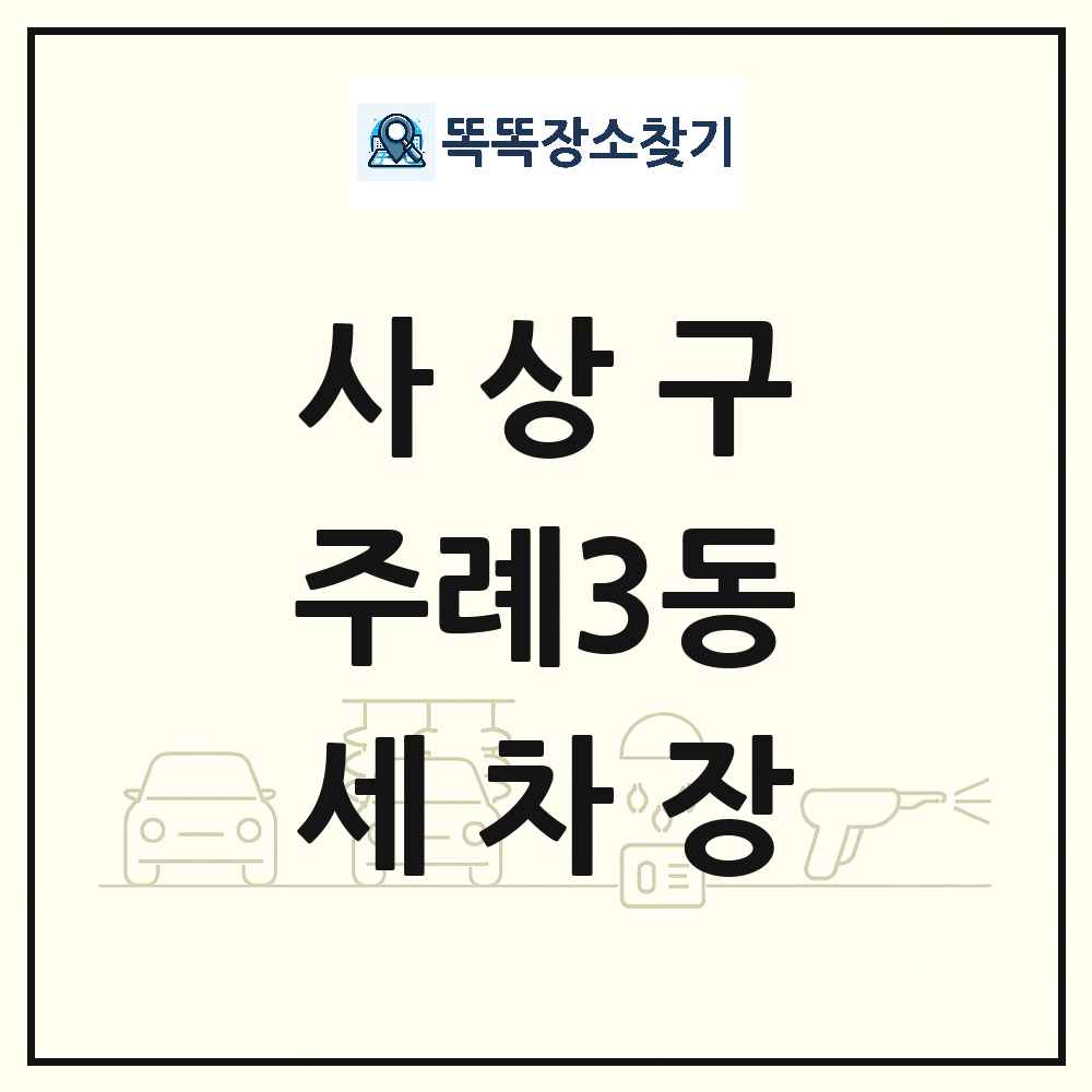 부산광역시 사상구 주례3동 세차장 목록 및 상세정보 썸네일
