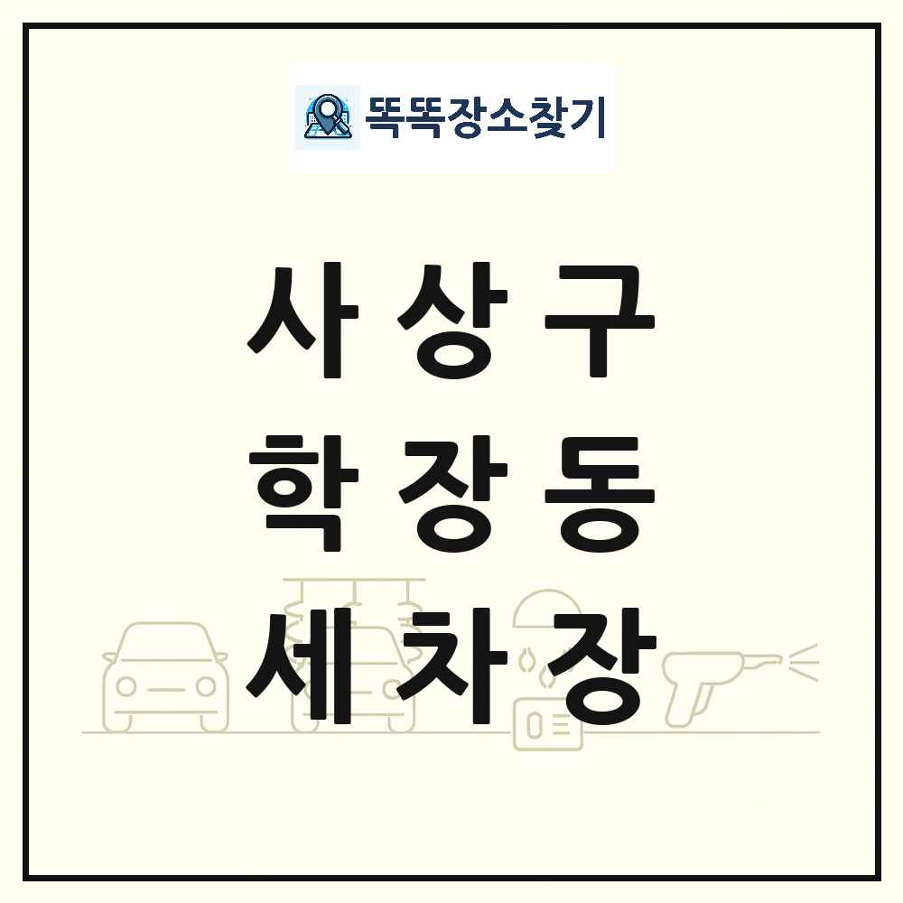 부산광역시 사상구 학장동 세차장 목록 및 상세정보 썸네일