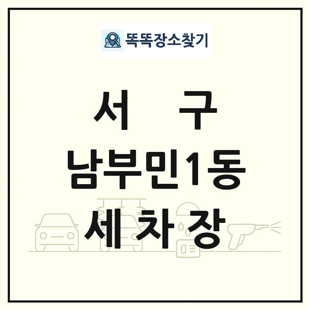 부산광역시 서구 남부민1동 세차장 목록 및 상세정보 썸네일