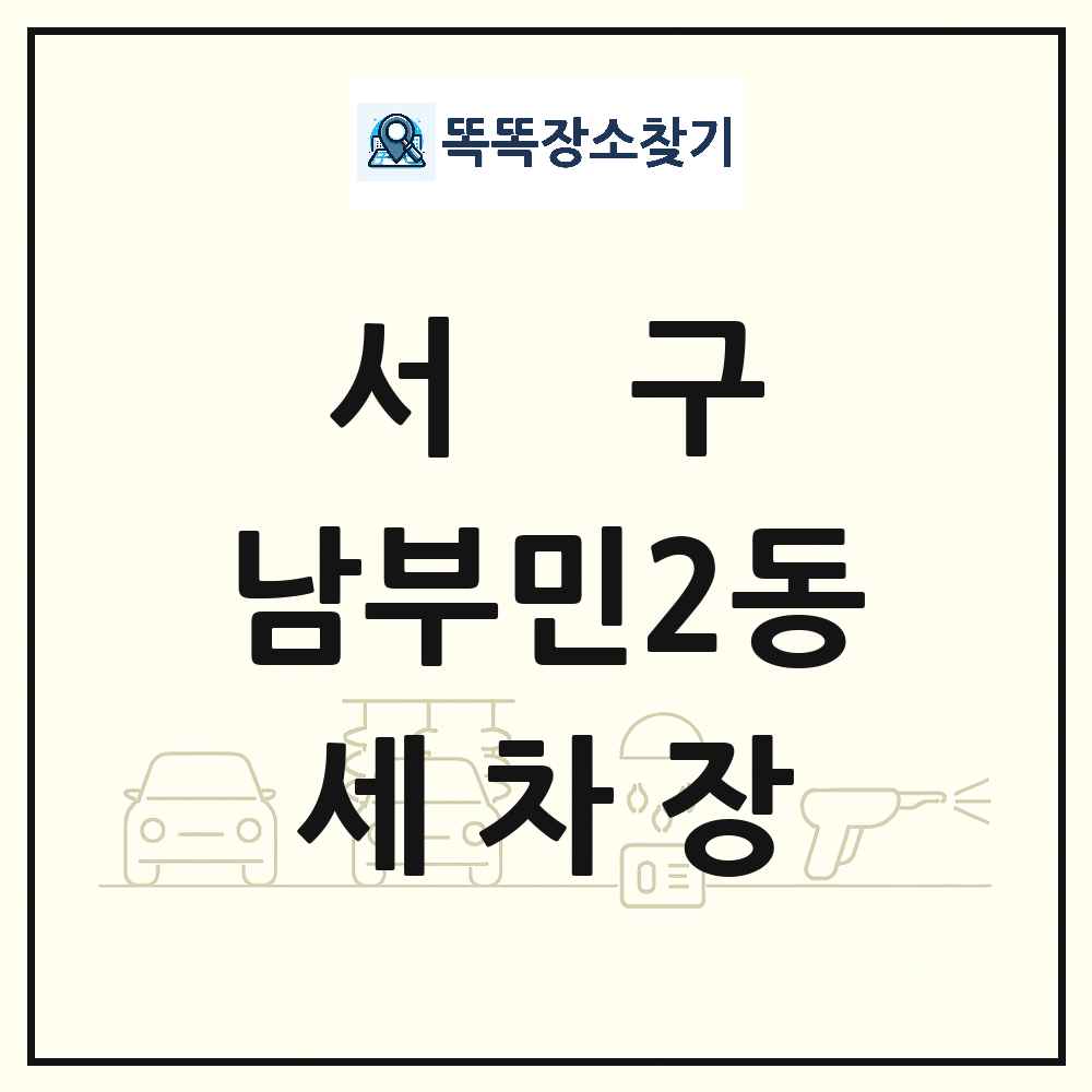 부산광역시 서구 남부민2동 세차장 목록 및 상세정보 썸네일