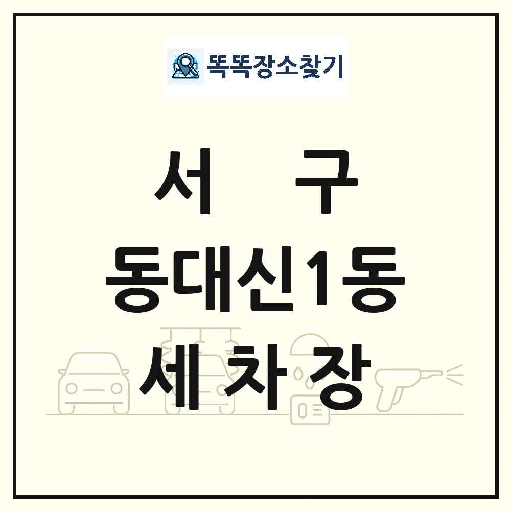 부산광역시 서구 동대신1동 세차장 목록 및 상세정보 썸네일