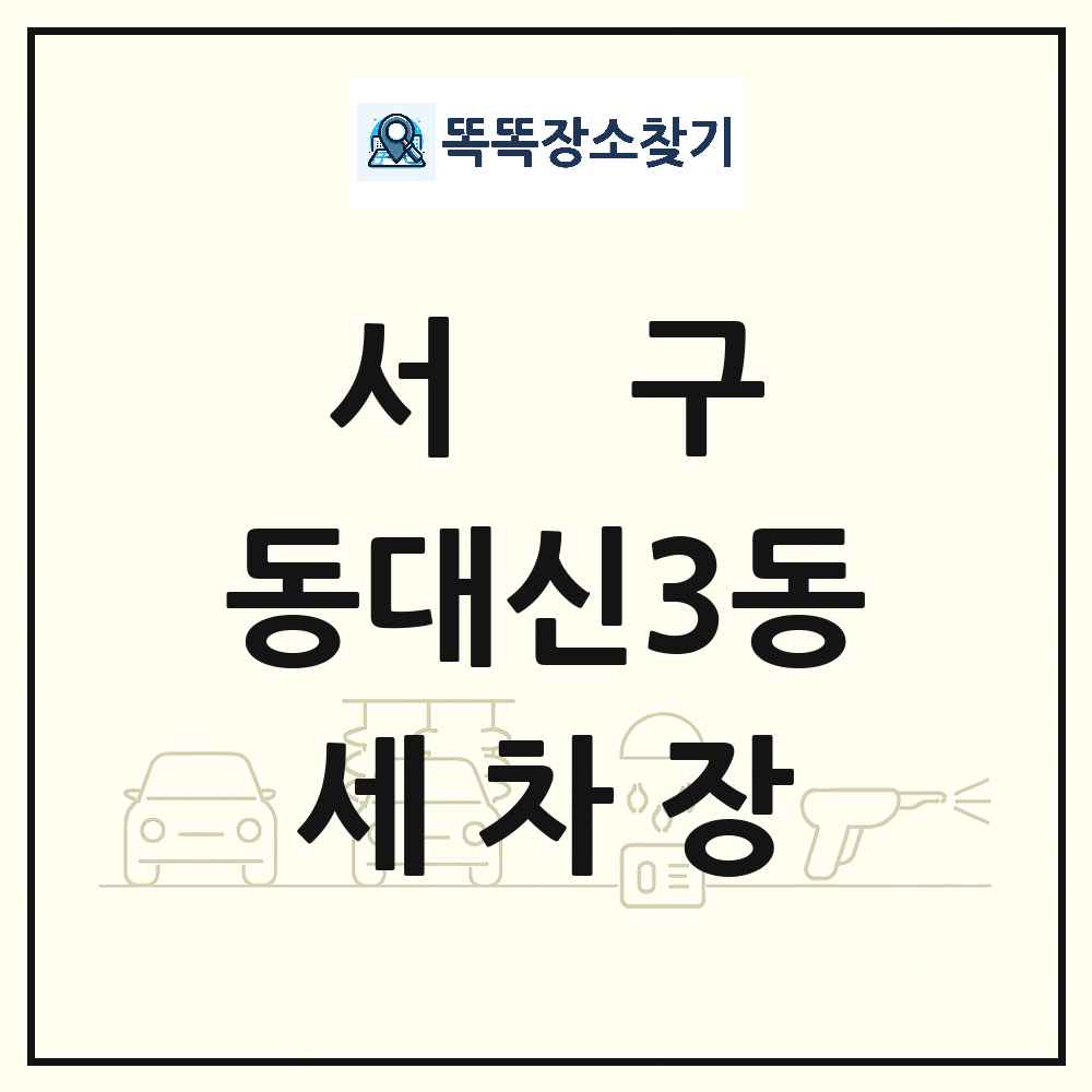 부산광역시 서구 동대신3동 세차장 목록 및 상세정보 썸네일