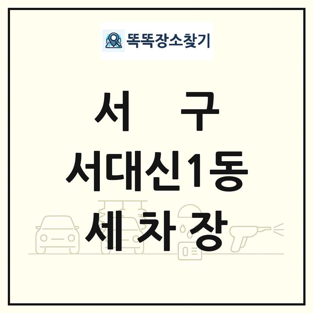 부산광역시 서구 서대신1동 세차장 목록 및 상세정보 썸네일