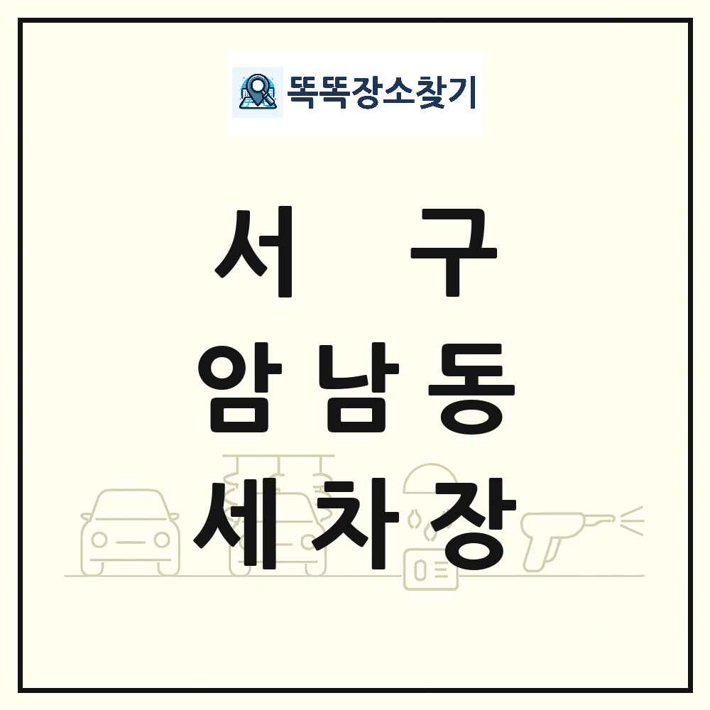 부산광역시 서구 암남동 세차장 목록 및 상세정보 썸네일