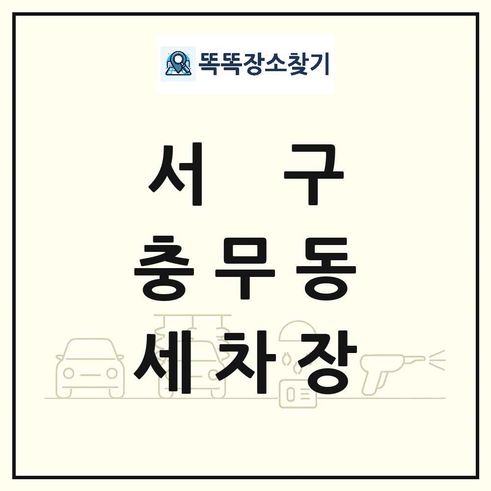 부산광역시 서구 충무동 세차장 목록 및 상세정보 썸네일