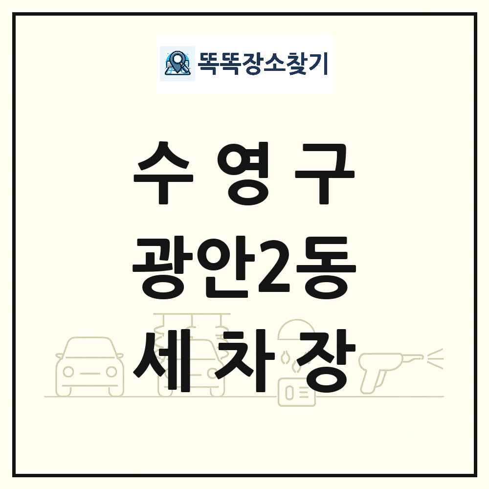 부산광역시 수영구 광안2동 세차장 목록 및 상세정보 썸네일