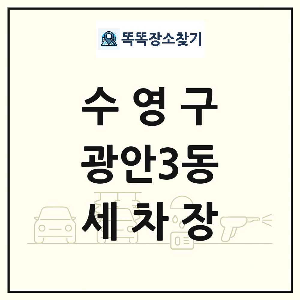부산광역시 수영구 광안3동 세차장 목록 및 상세정보 썸네일