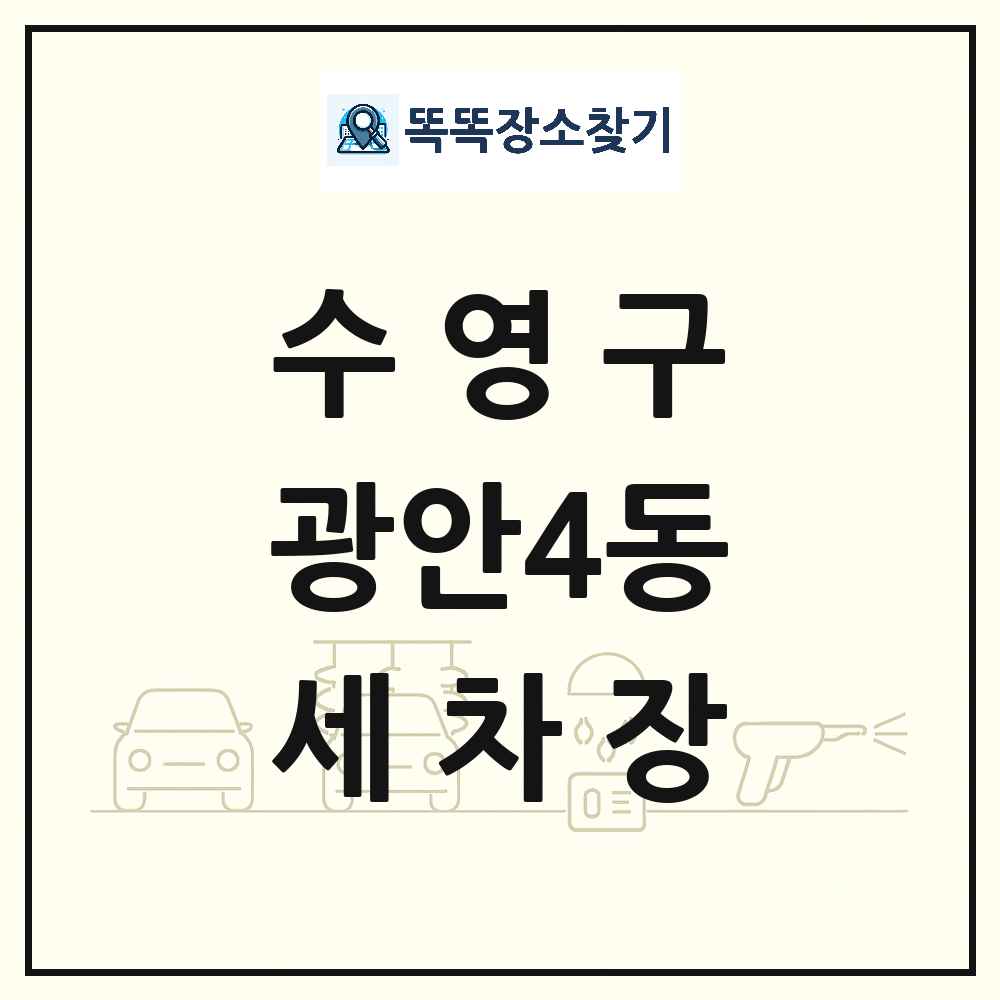 부산광역시 수영구 광안4동 세차장 목록 및 상세정보 썸네일