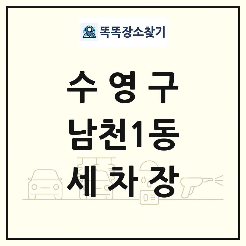부산광역시 수영구 남천1동 세차장 목록 및 상세정보 썸네일