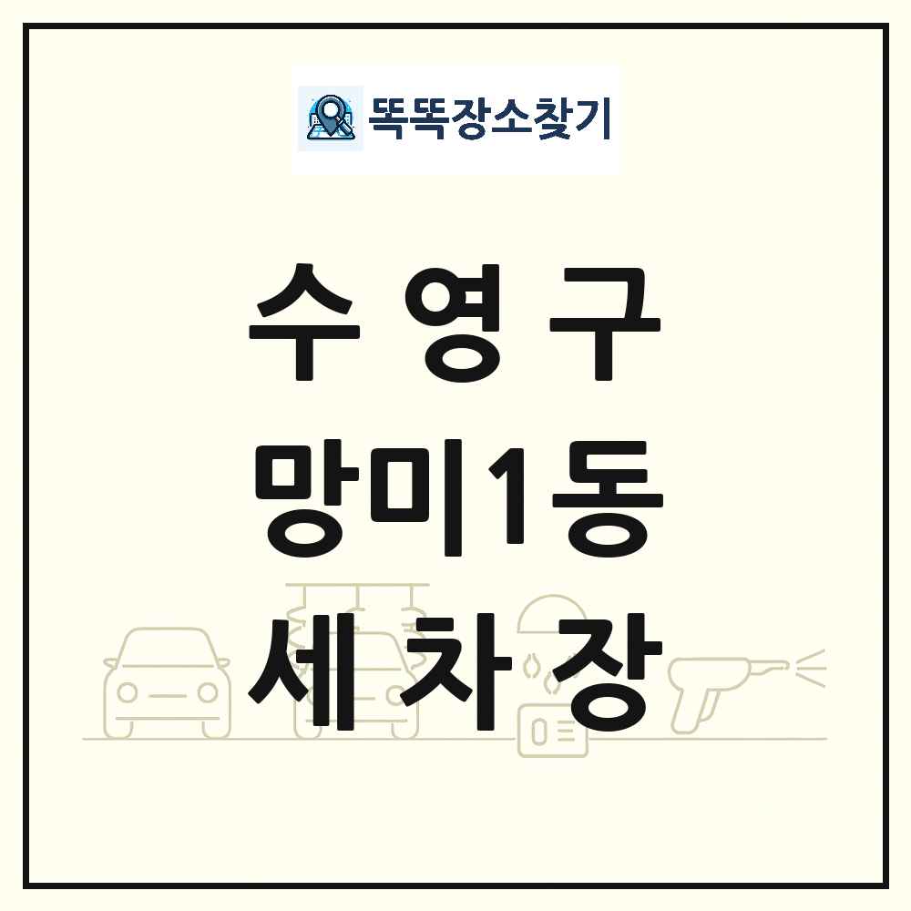 부산광역시 수영구 망미1동 세차장 목록 및 상세정보 썸네일