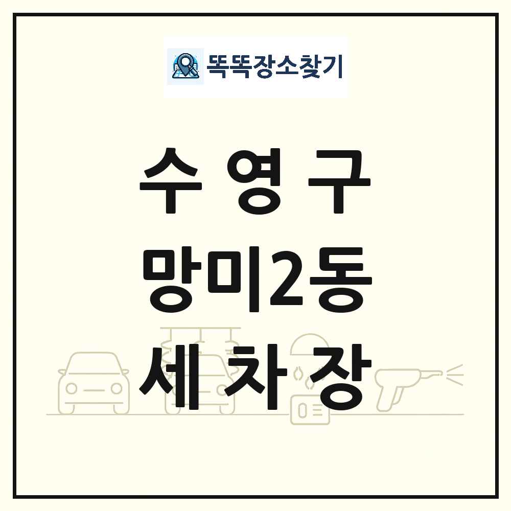부산광역시 수영구 망미2동 세차장 목록 및 상세정보 썸네일