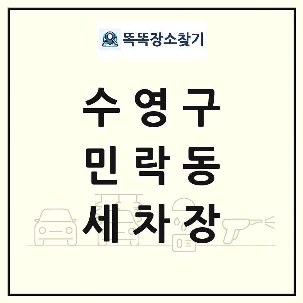 부산광역시 수영구 민락동 세차장 목록 및 상세정보 썸네일