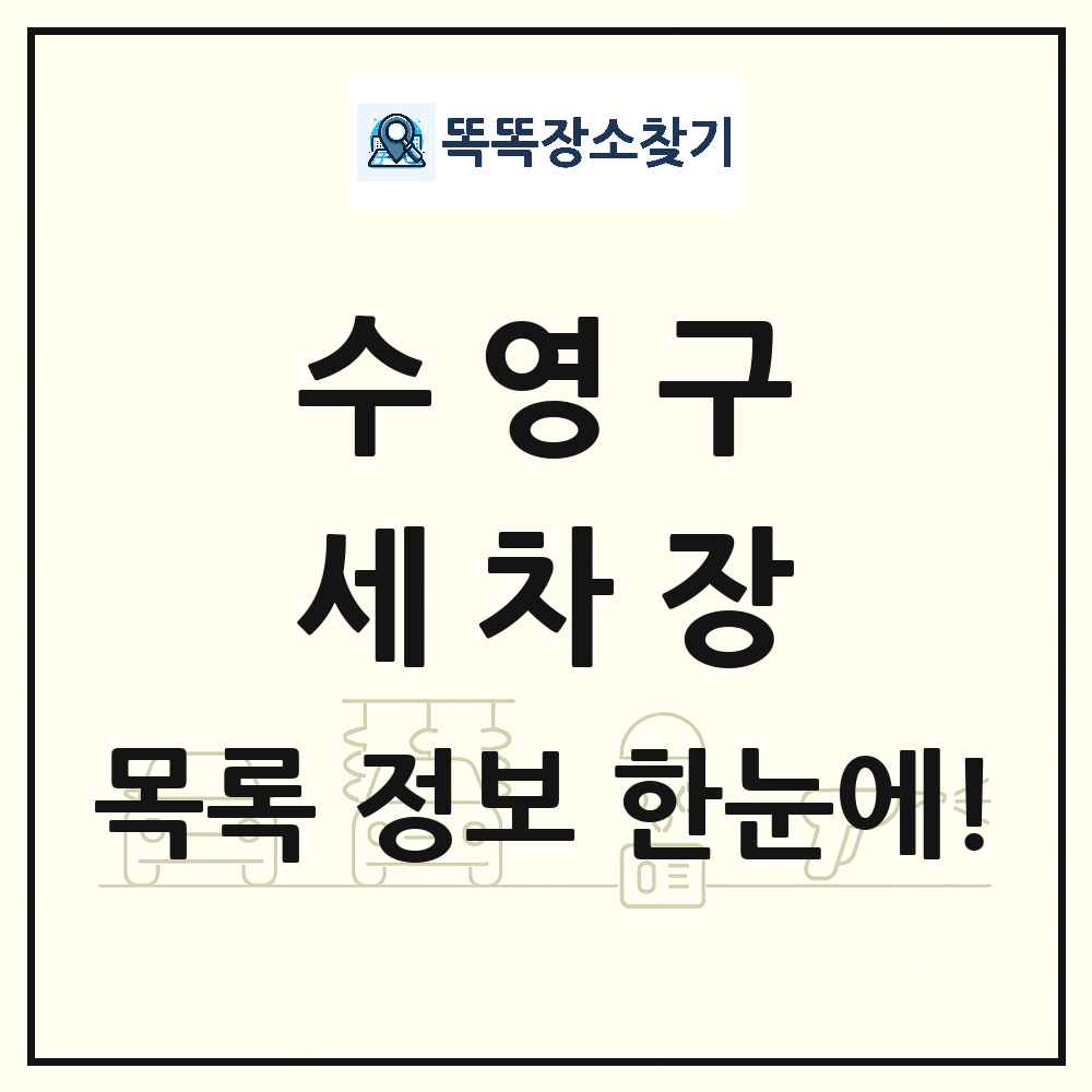 부산광역시 수영구 세차장 목록 및 상세정보 썸네일