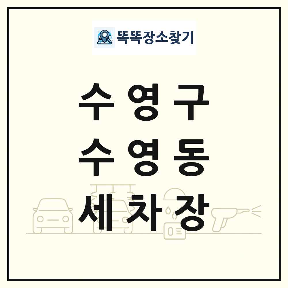 부산광역시 수영구 수영동 세차장 목록 및 상세정보 썸네일