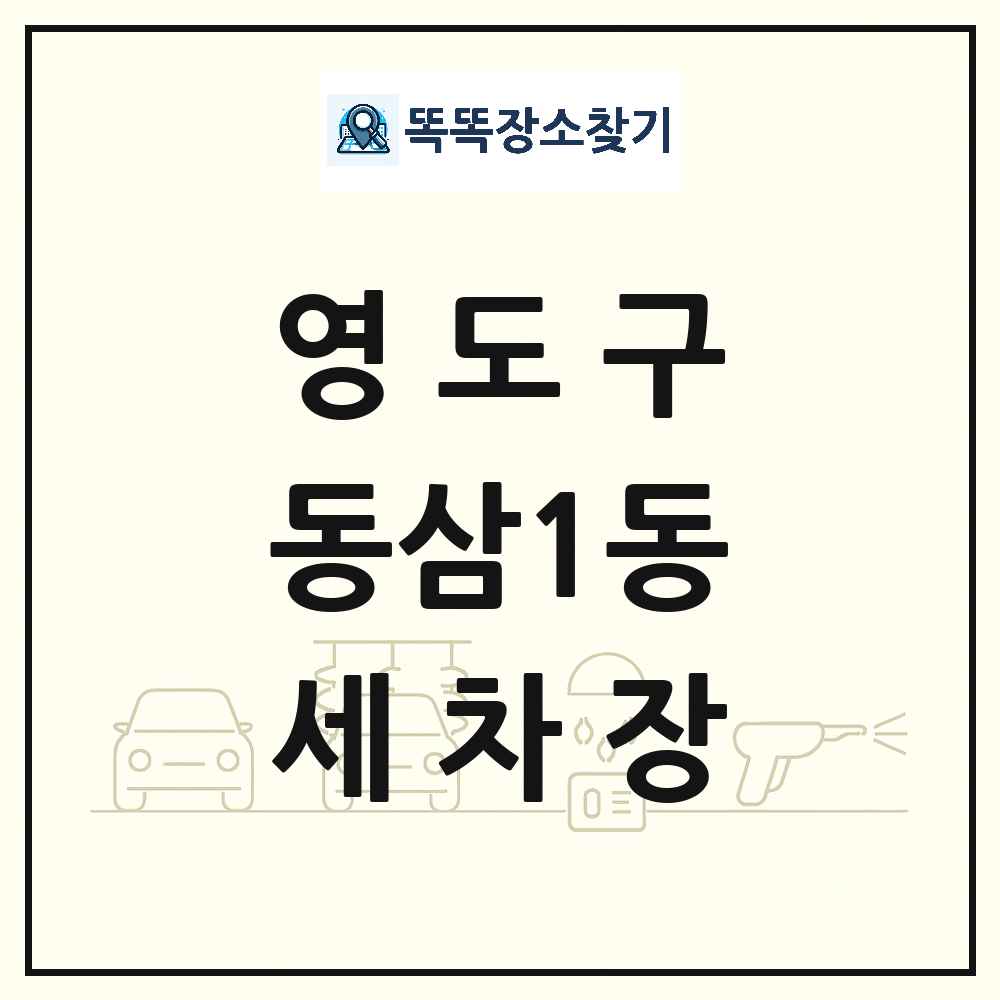 부산광역시 영도구 동삼1동 세차장 목록 및 상세정보 썸네일