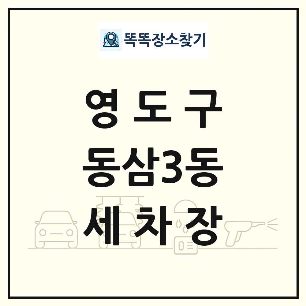 부산광역시 영도구 동삼3동 세차장 목록 및 상세정보 썸네일