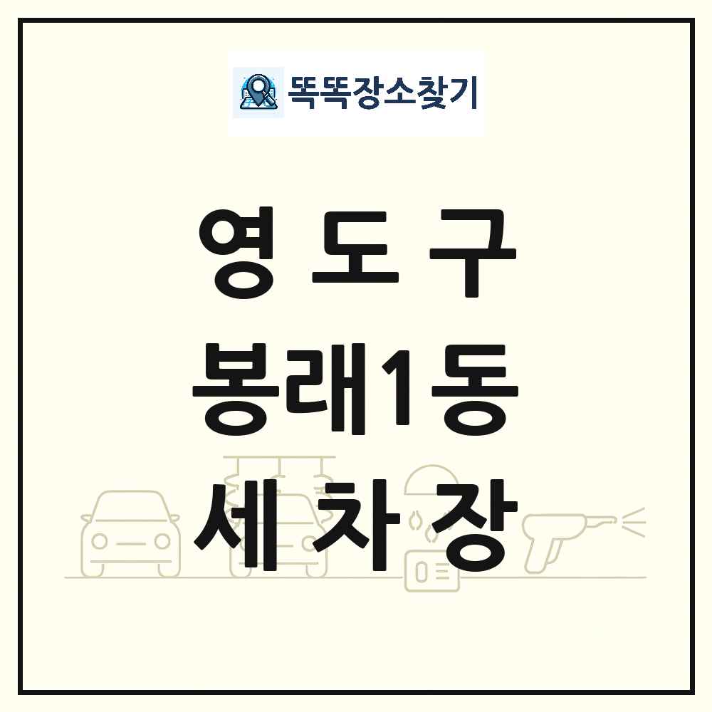 부산광역시 영도구 봉래1동 세차장 목록 및 상세정보 썸네일