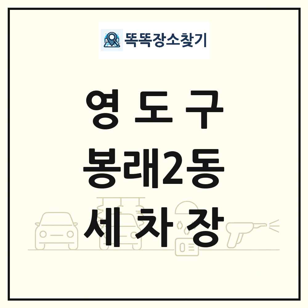 부산광역시 영도구 봉래2동 세차장 목록 및 상세정보 썸네일