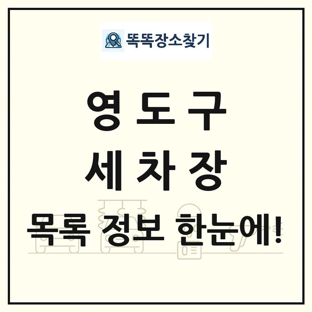 부산광역시 영도구 세차장 목록 및 상세정보 썸네일
