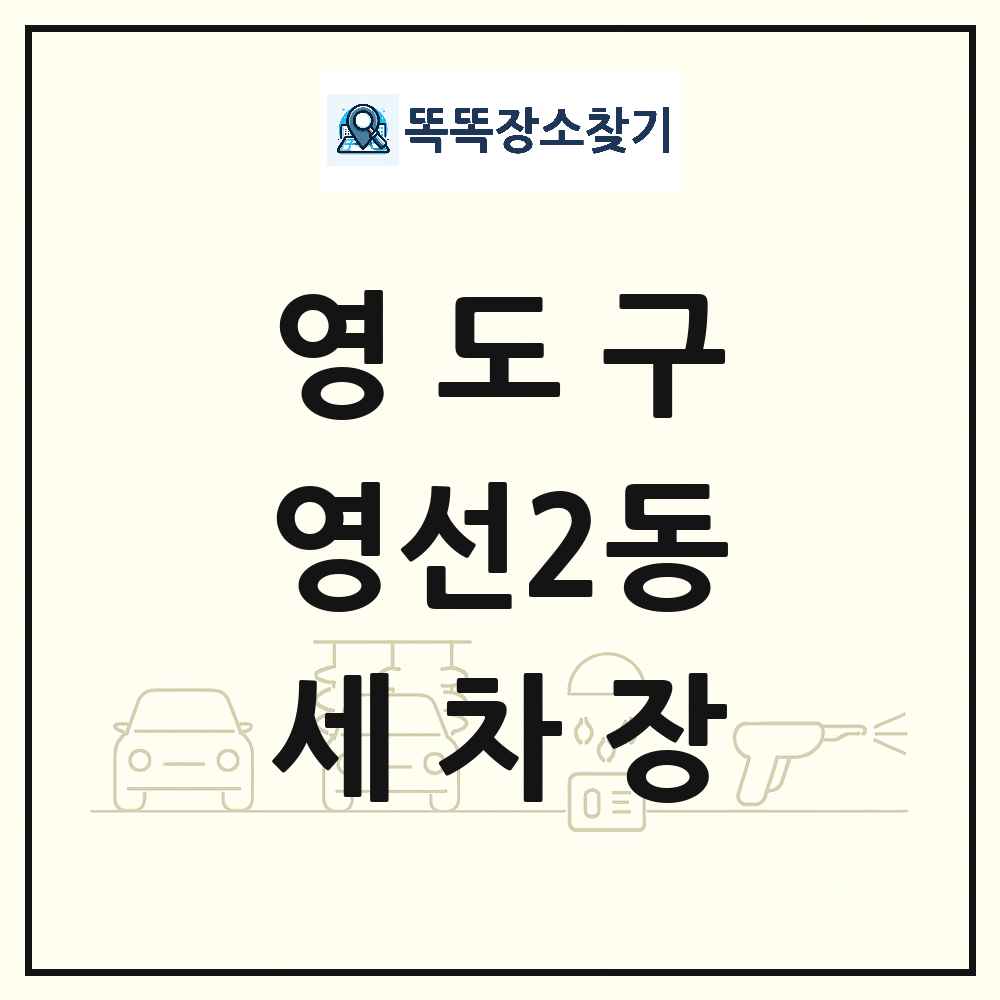 부산광역시 영도구 영선2동 세차장 목록 및 상세정보 썸네일