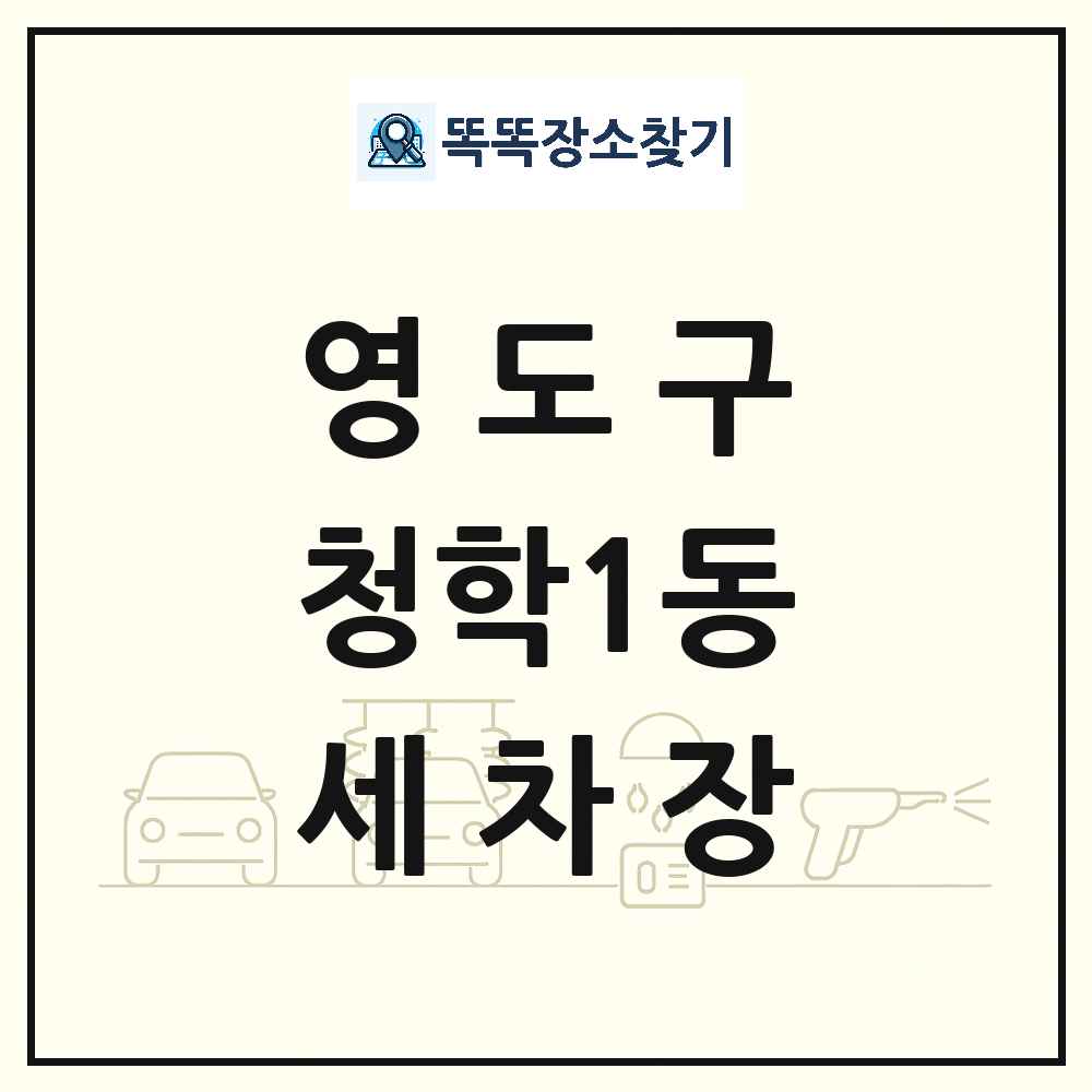 부산광역시 영도구 청학1동 세차장 목록 및 상세정보 썸네일