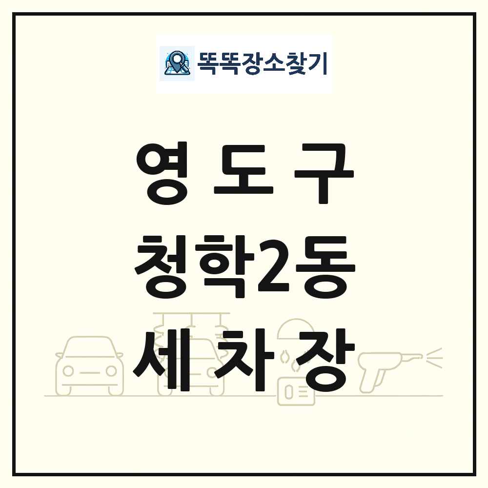 부산광역시 영도구 청학2동 세차장 목록 및 상세정보 썸네일