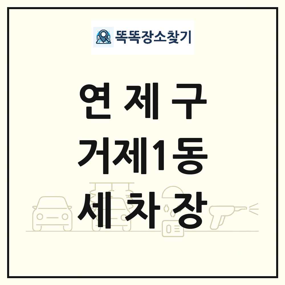 부산광역시 연제구 거제1동 세차장 목록 및 상세정보 썸네일