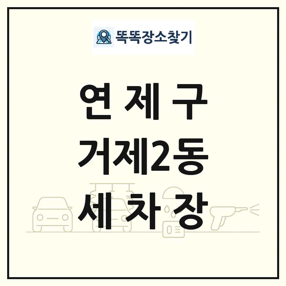 부산광역시 연제구 거제2동 세차장 목록 및 상세정보 썸네일