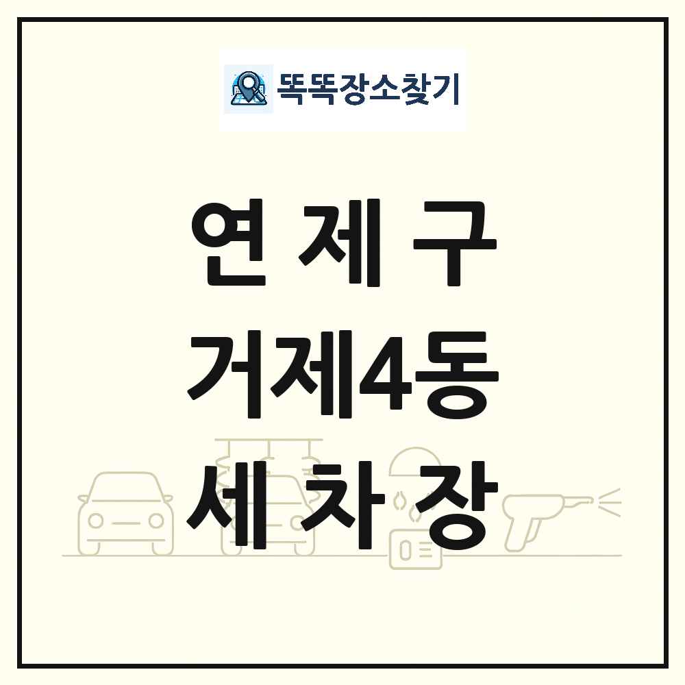 부산광역시 연제구 거제4동 세차장 목록 및 상세정보 썸네일