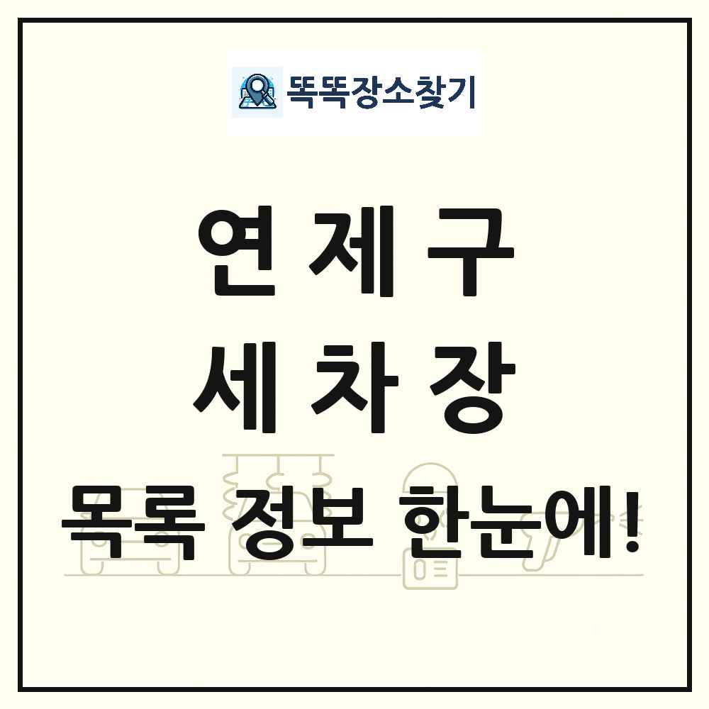 부산광역시 연제구 세차장 목록 및 상세정보 썸네일