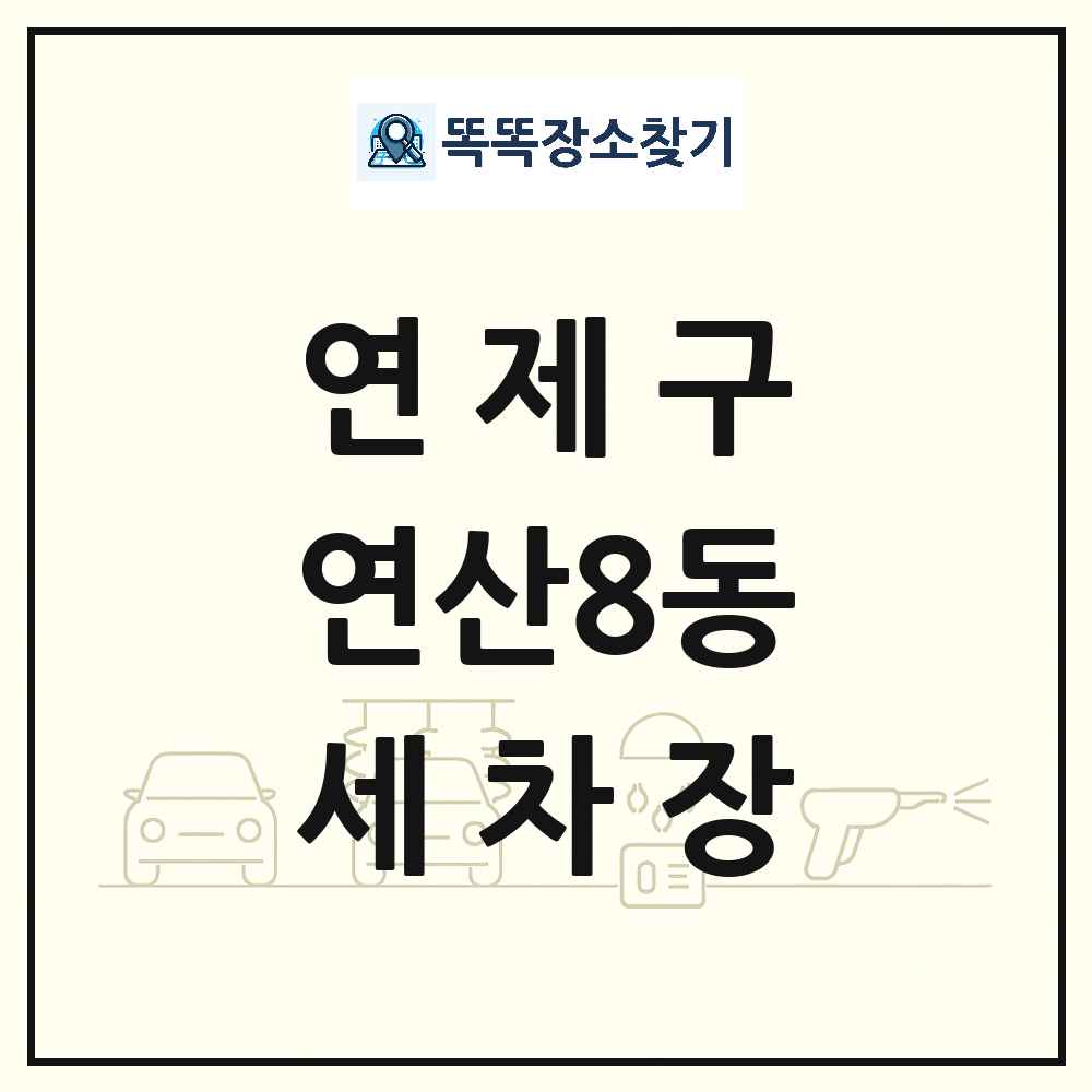 부산광역시 연제구 연산8동 세차장 목록 및 상세정보 썸네일